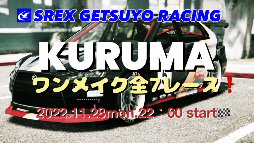 11月28日(月)22時より『SREX GETSUYO RACING 2周年記念祭