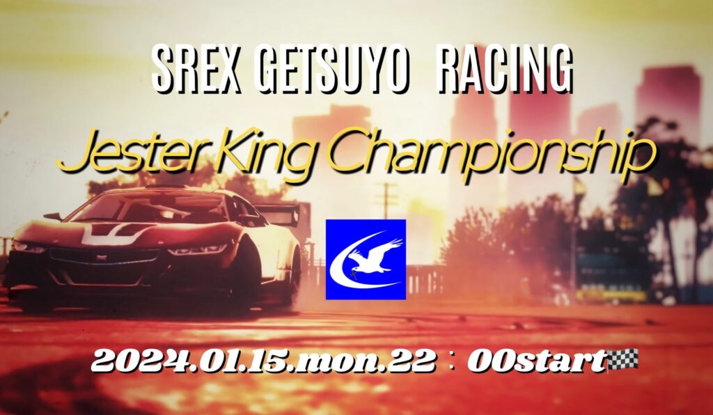 1月15日(月)22時より『SREX GETSUYO RACING～ジェスターキング